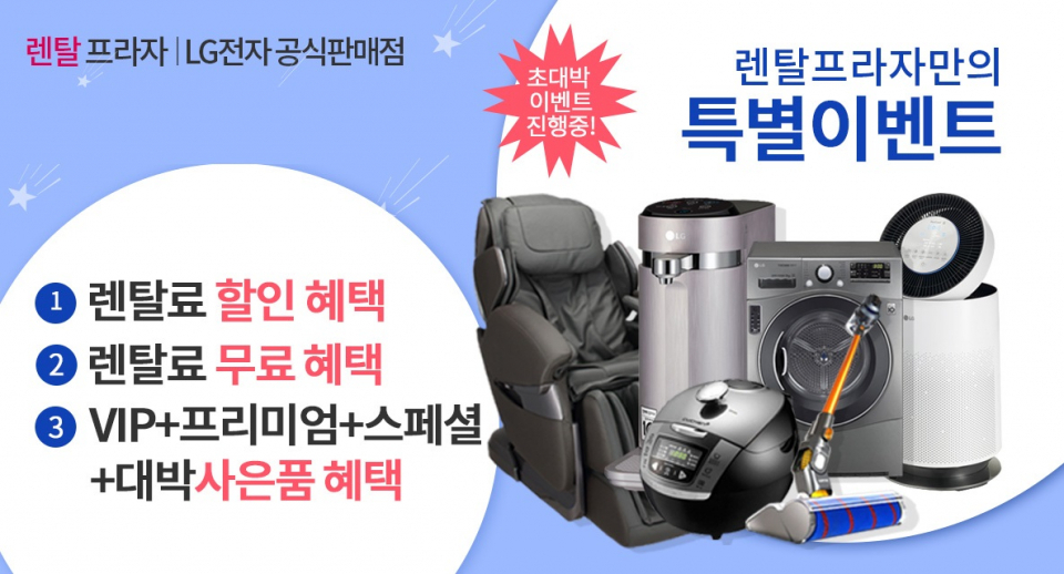 엘지렌탈프라자 7월 大이벤트 엘지(LG)정수기렌탈 6개월, LG공기청정기 10개월 무료와 풍성한 사은품 증정