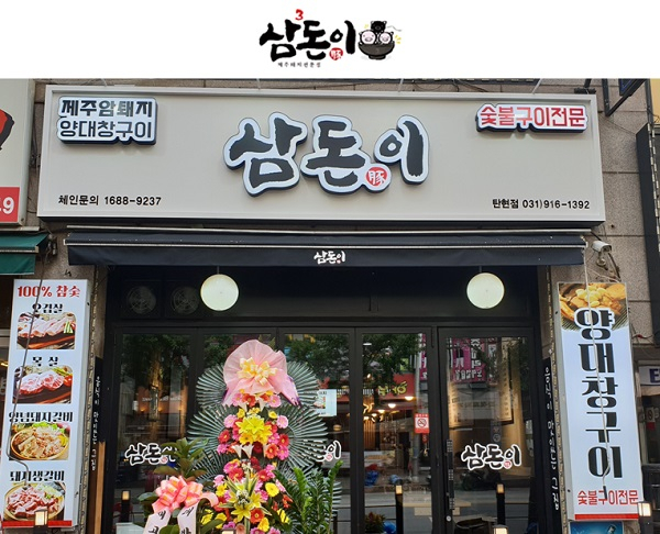 고깃집창업프랜차이즈 삼돈이, 업종변경창업으로 성공한 탄현점