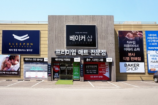 운정가구단지 베이커샵, 신혼부부 입주가구 대상으로 60% 패키지 할인 이벤트로 합리적인 구매 도와…