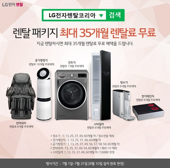 엘지전자렌탈코리아, LG퓨리케어 공기청정기 렌탈 10개월 무료 및 트롬 스타일러 렌탈, 엘지 정수기 렌탈 등 35개월 무료 이벤트