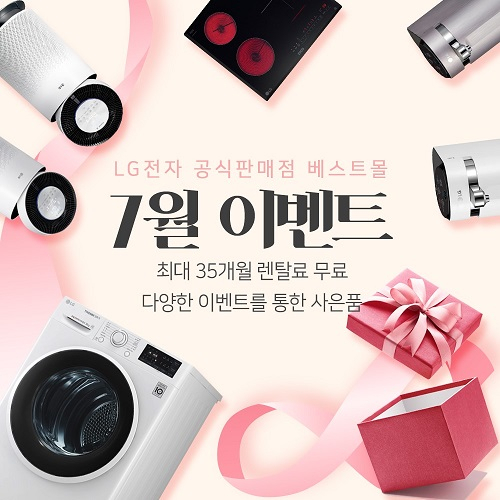 엘지전자렌탈베스트몰, LG퓨리케어 공기청정기렌탈, 엘지정수기 렌탈, 트롬 빨래건조기 렌탈 등 최대 35개월 무료