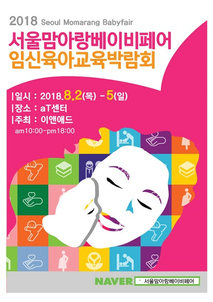 제8회 서울맘아랑베이비페어 8월 2일(목) aT센터에서 대규모 개최 예정!