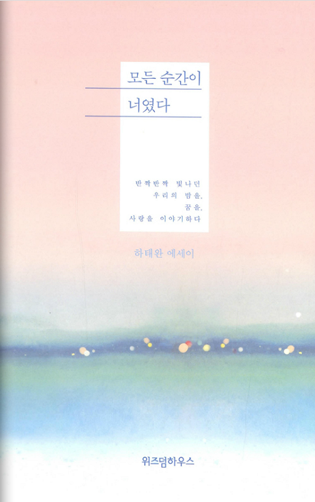 모든 순간이 너였다, '김비서가 왜 그럴까' 열풍 속에서 베스트셀러 상위권