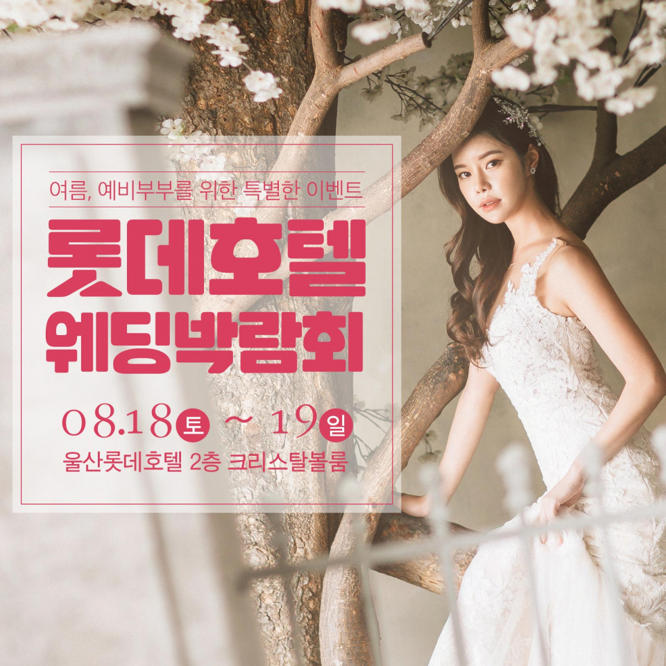 '울산롯데호텔웨딩박람회일정', 울산롯데호텔에서 8월 18일~19일 이틀간 개최