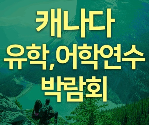 캐나다유학 박람회 개최, 캐나다어학연수, 워킹홀리데이 유학 정보 제공, 캐나다 항공권 혜택