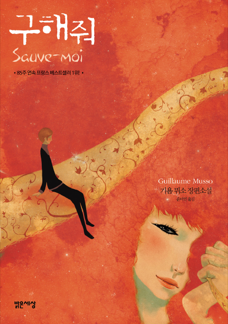 기욤 뮈소, '당신 거기 있어줄래요?'...영화보다 더 재밌는 원작 알아보기
