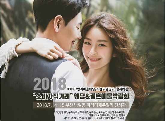 '2018 소비자직거래 부산웨딩&결혼예물박람회' 7월 14일(토), 15일(일) 개최