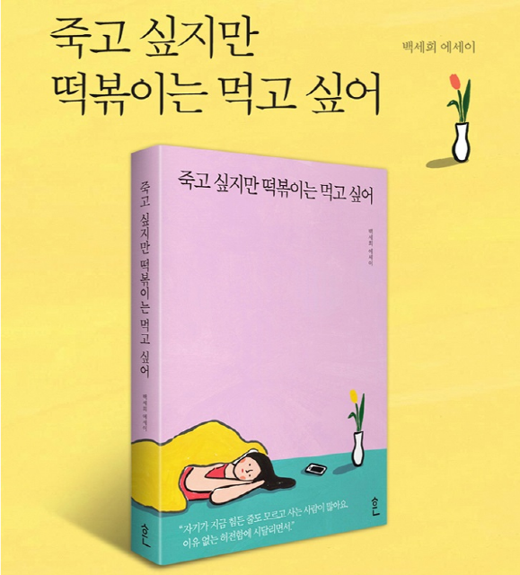 '죽고 싶지만 떡볶이는 먹고 싶어', 특이한 제목의 베스트셀러 왜 인기일까?