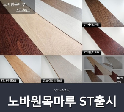마루의 가치를 말하는 '노바마루', 원목마루 'ST 시리즈' 출시