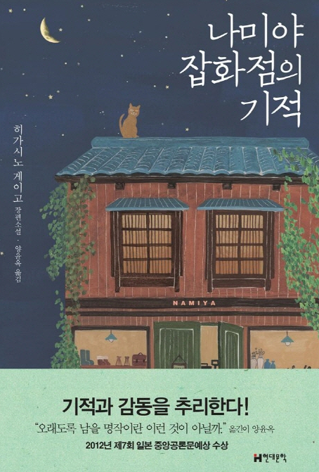 '나미야 잡화점의 기적'의 작가 히가시노 게이고...그는 누구일까?
