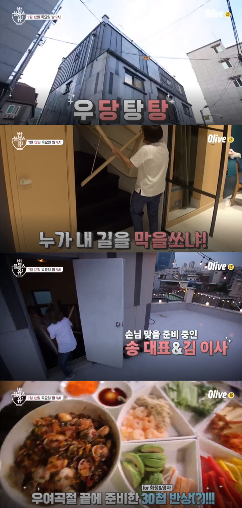 [목요일예능] '밥블레스유' 송은이 작업실 루프탑에서 먹는 30첩 반상과 고민해결토크, 재방송 일정은?