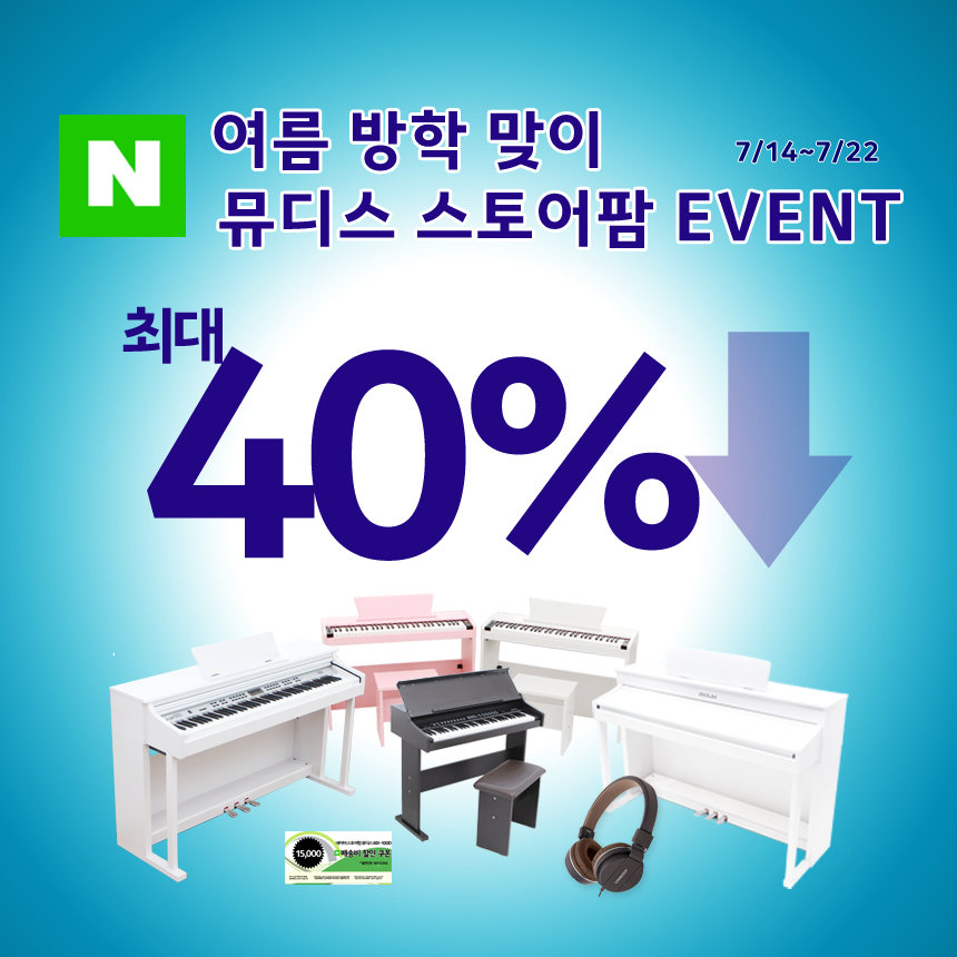 뮤디스 디지털피아노, 여름방학 맞이 네이버 스토어팜에서 최대 40% 특가전 진행