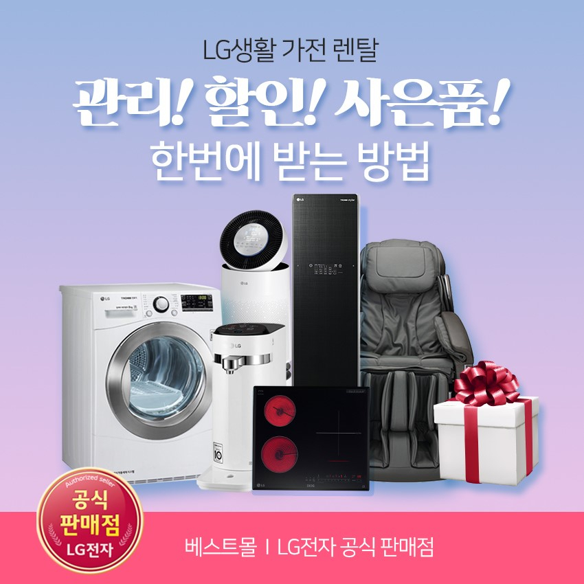 엘지렌탈베스트몰, LG정수기 렌탈, LG퓨리케어공기청정기 렌탈, 스타일러 렌탈 등 최대 35개월 렌탈료 무료