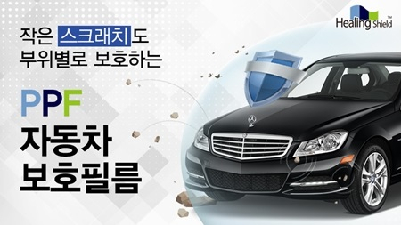 힐링쉴드, 휴가철 차량관리에 도움되는 자동차 PPF 보호필름 셀프 부착 제품 선보여