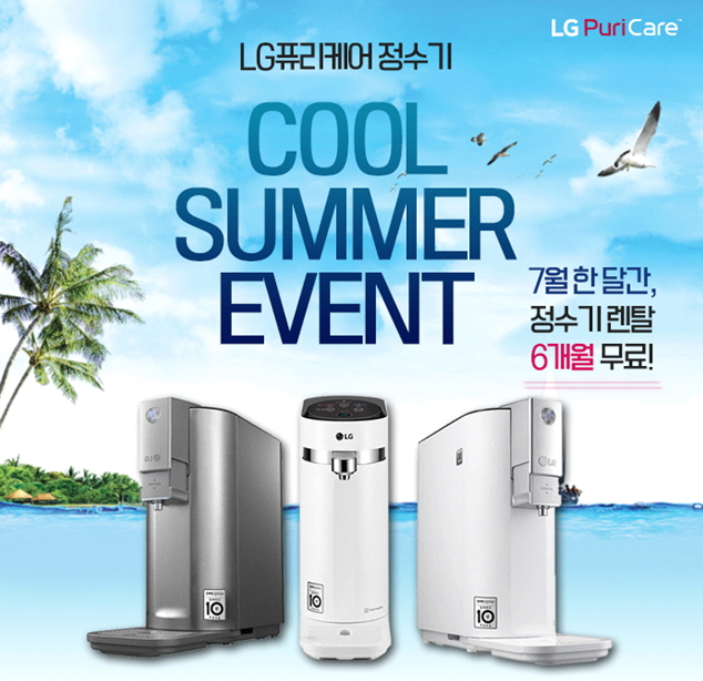 LG렌탈베스트렌탈샵, LG정수기렌탈 6개월 면제 및 퓨리케어 공기청정기렌탈 10개월 무료 등 시원한 이벤트 진행
