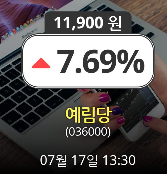 (코스닥상승) ▲예림당(036000)  7.69% 상승