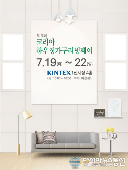 제3회 코리아하우징가구리빙페어 19일(목) 킨텍스에서 대규모 개최 예정
