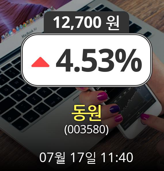 (코스피상승) 동원(003580)  4.53% 상승