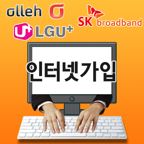 KT, LG, SK 초고속 인터넷가입, 비교사이트 이용이 소비자에게 이득