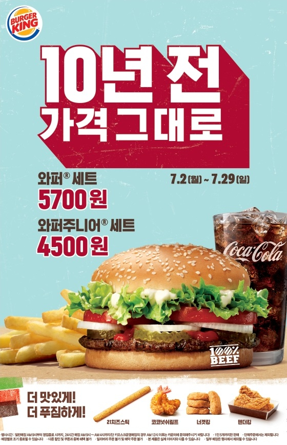 버거킹, 와퍼세트 2종 10년 전 가격 프로모션 진행