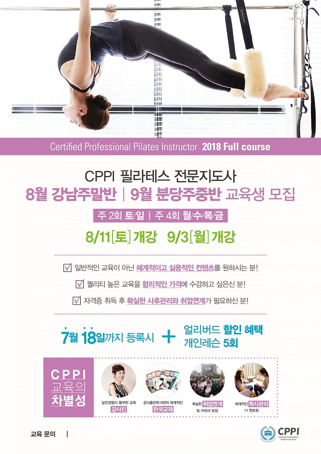 리윰필라테스 CPPI 국제 필라테스자격증 8, 9월 강남주말반, 분당주중반 대대적 모집