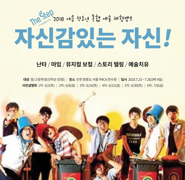 중학생 고등학생 여름방학캠프 더스텝 <자신감있는 자신>...청소년 통합 예술 체험 캠프로 잊지 못할 추억 만들기