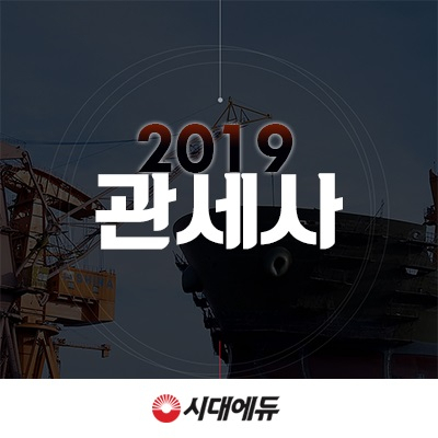 시대에듀, 2019 관세사 인강에 주목해야 하는 이유 전해