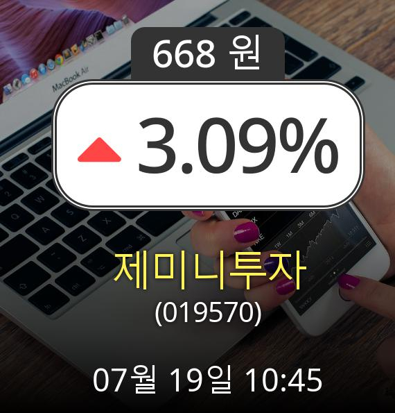 (코스닥상승) ▲제미니투자(019570)  3.09% 상승