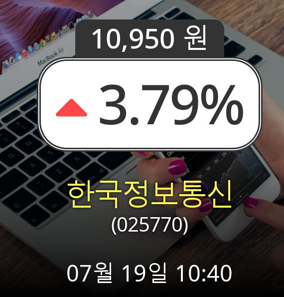 (코스닥상승) ▲한국정보통신(025770)  3.79% 상승