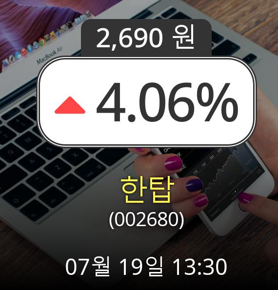 (코스닥상승) ▲한탑(002680)  4.06% 상승