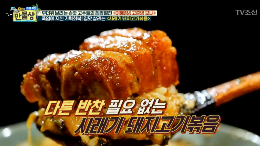 [저녁메뉴추천] '만물상' 여름 보양식 요리 '시래기 돼지고기볶음·된장조림' 집밥 반찬 황금레시피 TIP