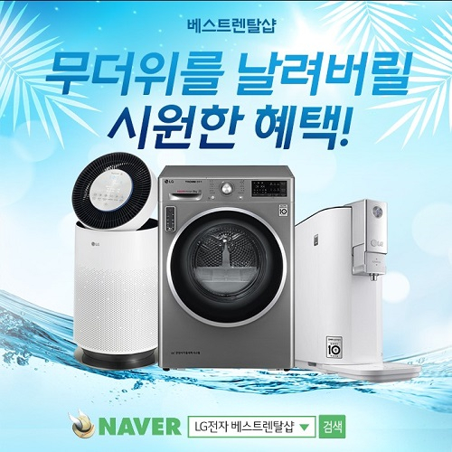 LG렌탈 베스트렌탈샵, LG 퓨리케어 정수기 렌탈료 6개월 면제 및 LG 공기청정기 렌탈, LG 건조기 렌탈료 면제 등 7월 EVENT 안내