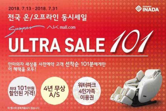 이나다훼미리 안마의자, AK몰과 함께하는 전국 동시 세일… 101만원