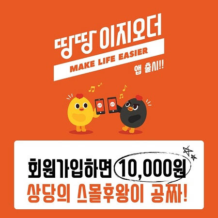 스몰후왕 치킨이 공짜! 땅땅치킨, 땅땅이지오더 이벤트 진행