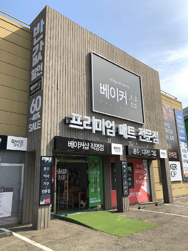 운정가구단지 베이커샵 신혼 입주가구를 위한 이벤트 특가할인전