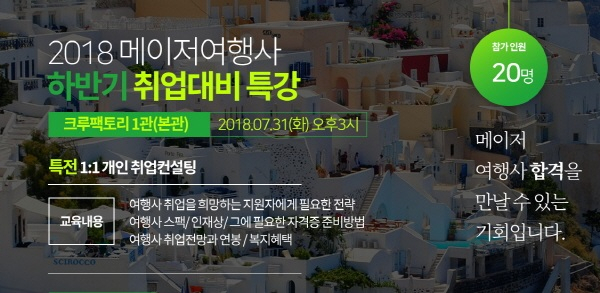 크루팩토리여행사학원, 2018 하반기 메이저여행사취업특강 실시