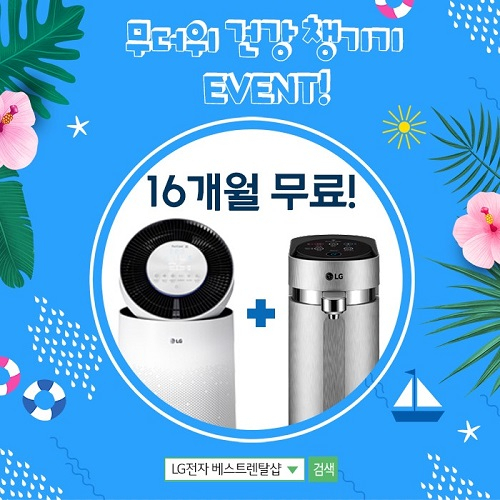 엘지전자렌탈 베스트렌탈샵,LG 퓨리케어 정수기 렌탈 및 트롬 스타일러 렌탈 6개월 무료,엘지퓨리케어공기청정기 렌탈 10개월 무료 등 취향저격 이벤트