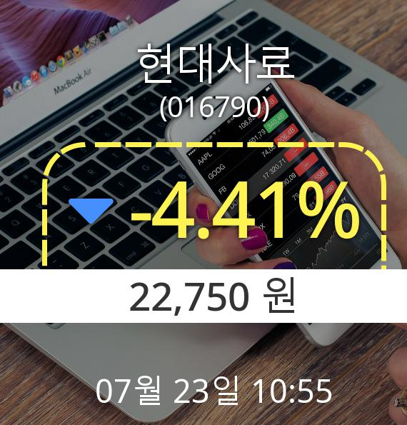 (코스닥하락) ▼현대사료(016790) 오전 10시 55분 현재  -4.41% 하락기록