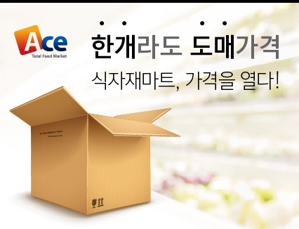 업소용 식자재 찾는 스마트소비자, (주)에이스식자재할인마트 B2B부터 B2C까지 사업 다각화
