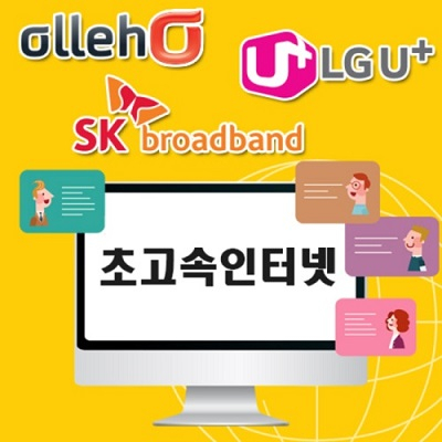 LG·SK·KT 인터넷가입, 비교사이트 이용이 소비자에게 유리해