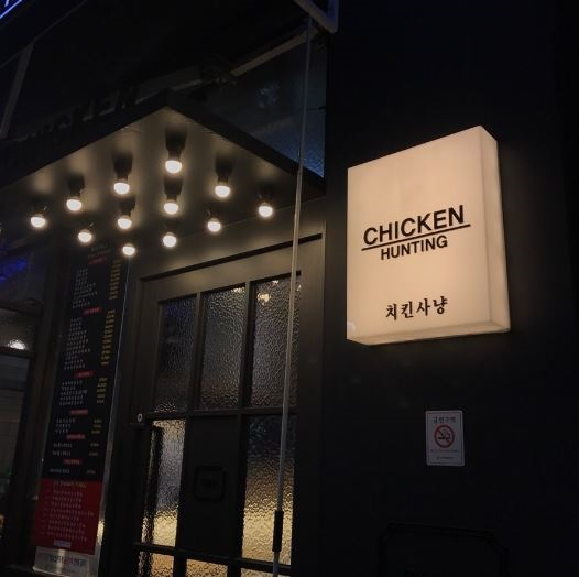부부창업, '치킨사냥' 최신트렌드를 반영한 특색 있는 메뉴로 이목 끌어