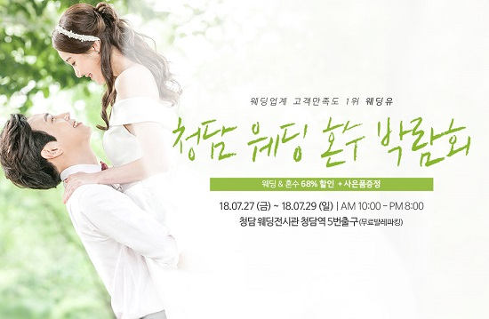 청담웨딩유, 7월 27일(금)~7월 29일(일)까지 웨딩&혼수 68%할인 및 사은품 증정 박람회 진행