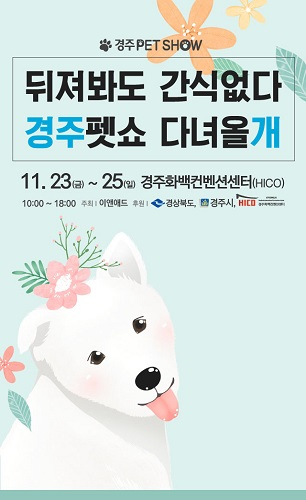 2018경주펫쇼, 11월 경주화백컨벤션센터에서 개최 예정
