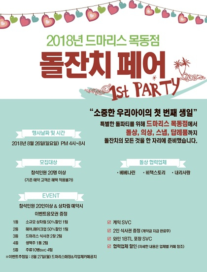 목동 돌잔치 장소 드마리스 목동점 2018년 돌페어 진행 예정
