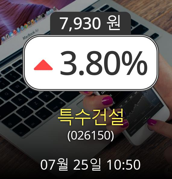 (코스닥상승) ▲특수건설(026150)  3.80% 소폭 상승