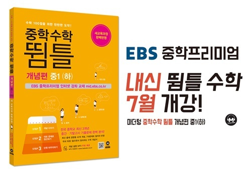 마더텅 뜀틀 수학, EBS 중학프리미엄 7월 개강