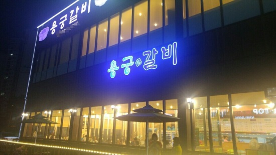 "무더위에 입맛 책임져", 동탄 오산맛집 용궁갈비
