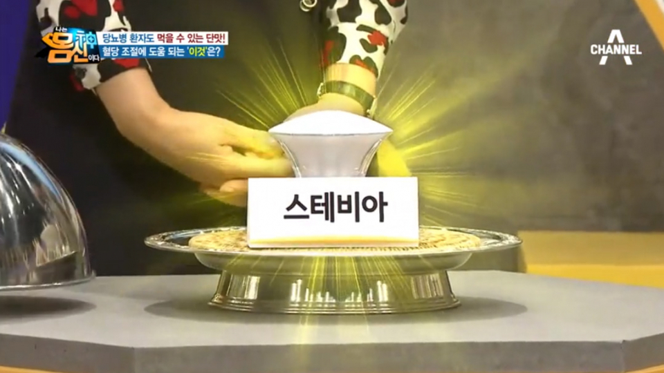 [건강tip] 당뇨와 혈당 걱정된다면, 나는 몸신이다에 소개된 스테비아 설탕과 부작용 확인