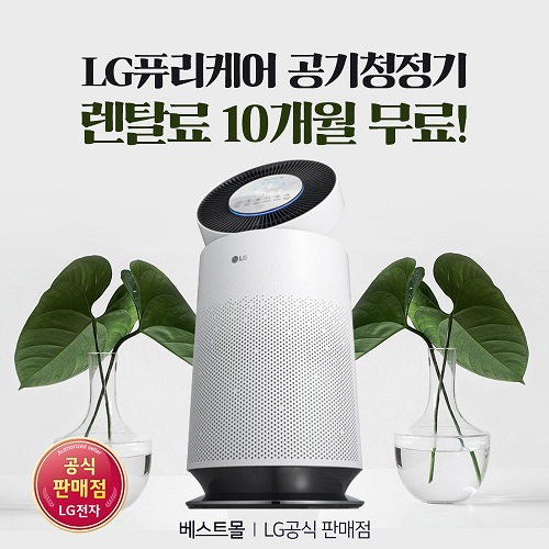 'LG렌탈베스트몰' 엘지공기청정기, LG정수기렌탈, 안마의자 렌탈 등 최대 35개월 렌탈료 무료이벤트 제공