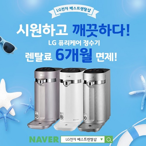 'LG전자렌탈베스트렌탈샵' LG퓨리케어정수기 렌탈 6개월 무료, LG 퓨리케어 공기청정기 렌탈 10개월 무료 등 핫한 이벤트 진행
